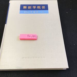 Y30-244 解剖学概要 伊藤昌一 著 医歯薬出版 昭和53年発行 塗りつぶし有り 概念 目的 生体 概形 人体の構成 細胞 組織 骨格系 など