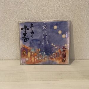 八代亜紀　立ち呑み「小春」 シングルCD