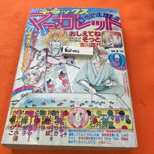 あ22-002 デラックス マーガレット 昭和57年9月1日発行