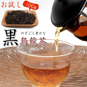 黒烏龍茶 おためし 100g メール便 茶葉 お茶 高級 ブレンド すっきり 中国 ギフト プレゼント 贈り物 ウーロン茶 茶 大容量 お試し