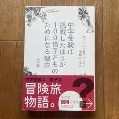 中学受験は挑戦したほうが100倍子どものためになる理由 迷っている親子のための…