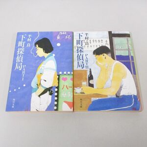 ●01)【同梱不可】下町探偵局 パート1.2セット/半村良/角川文庫/A