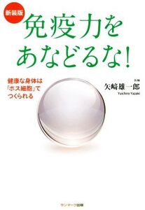 免疫力をあなどるな！ 新装版/矢崎雄一郎(著者)