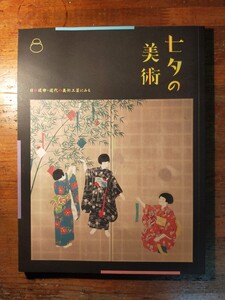 【送料無料】七夕の美術 静岡市美術館（工芸 日本画 浮世絵 民俗学 祭祀 小村雪岱 北野常富 帷子 乞巧奠 冷泉家 天稚彦 織姫と彦星）