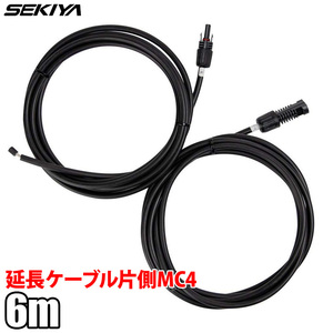 ソーラー延長ケーブル 片側MC4付き 12AWG 1ペア 6.09m ソーラーパネル 接続用 サポート無料 SEKIYA