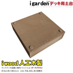 igarden 人工木 ウッドデッキ用 土台 マルチ ダークブラウン 樹脂製 高さ調節 1234db