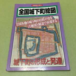 ◎全国城下町絵図