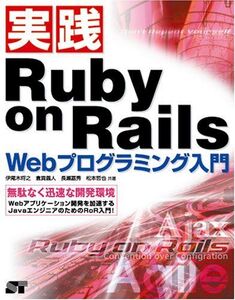 [A01885924]実践 Ruby on Rails Webプログラミング入門―無駄なく迅速な開発環境 将之， 伊尾木、 嘉秀， 長瀬、 義人， 倉