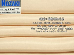 シルク10016匁ボーヨコ羽二重やや薄ソフト微光沢スキン10.4m最終