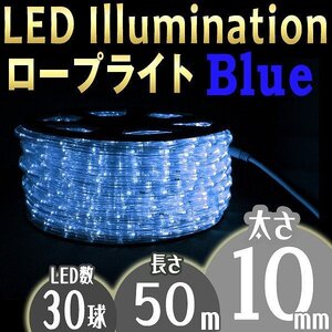 イルミネーション LED ロープライト 50m 防水 電飾 青 イルミ 屋外 クリスマス 収納リール 8種点灯 電源コントローラー付 限定セット