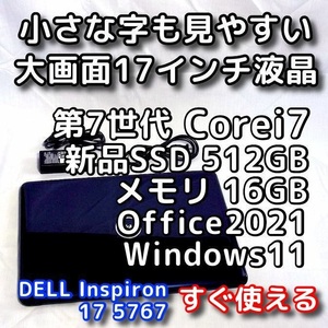 DELL Inspiron 5767/大画面17型/第７世代Corei7/メモリ16GB/新品SSD512GB/無線5GHz/Windows11/Office2021/ノートパソコン/オフィス付き