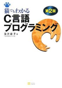 猫でもわかるC言語プログラミング NEKO Series/粂井康孝【著】