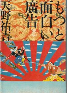 もっと面白い廣告/天野祐吉/昭和レトロ/昭和モダン/レトロ広告