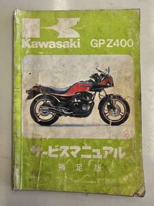 GPZ400　サービスマニュアル　（補足版） カワサキ 正規