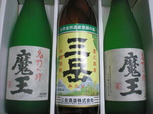 魔王２本、三岳１本２銘柄３本セツト価格本格芋焼酎鹿児島