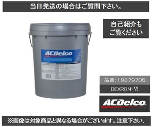 ACデルコ ATF DEXRON Ⅵ 18L ATFオイル 19379705 デキシロン ６ GM D-Ⅵ ②　