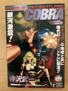 追悼!寺沢武一 激レア！「SPACE ADVENTURE COBRA コブラ 刺青の女編①」 第1刷本 激安！