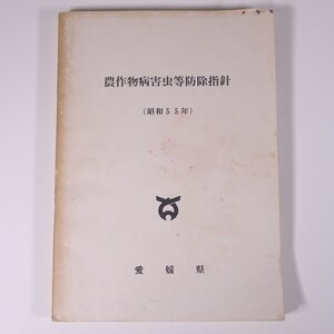 農作物病害虫等防除指針 (昭和55年) 愛媛県 農林水産部 1980 大型本 農学 農業 農家 米 稲 麦 果樹 柑橘 野菜 タバコ ほか