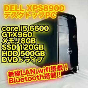 送料無料　DELL XPS8900 爆速SSD 搭載 core i5 6600 GTX960 メモリ8GB デスクトップPC
