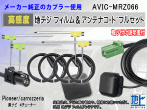 パイオニア カロッツェリア HF201 コード 4本 L型 フィルム アンテナ 4枚 GPSアンテナ 1個 アースプレート 1枚 AVIC-MRZ066 交換 補修 RG14