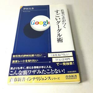 『すごいグーグル術』津田 大介。こんな裏わざ見たことない。2006。