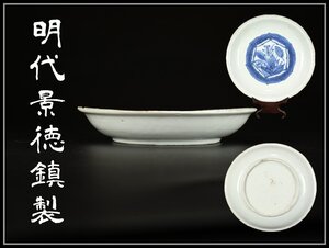 【吉】CD895 唐物 明代景徳鎮製 青花草花文 皿箱付 時代の小ホツあり S