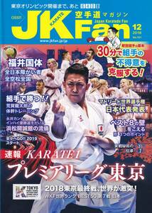 空手道マガジン　JKFan (ジェイケイファン) 　2018年12月号