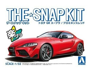 アオシマ ザ・スナップキット No.10-A 1/32 トヨタ GR SUPRA(プロミネンスレッド)　