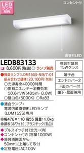 東芝ライテック LEDB83133（LDM15SSN/8/7-01 付き）ＬＥＤ流し元灯 ポーチ灯 ＬＥＤ屋内ブラケット