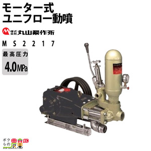 丸山製作所 ユニフロー動噴（単体） MS2215 354172 動噴 単体動噴 噴霧器 置き型 防除 除草