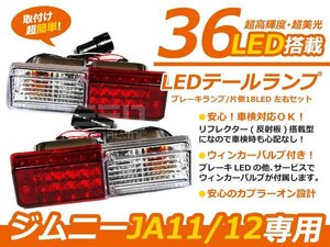 ジムニー JA11/JA12/JA22 36灯 LEDテールランプ リフレクター付 テールランプ テールライト 社外バンパー 社外パイプバンパー用