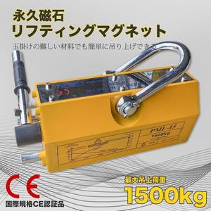 1個限定‐送料無料‐【リフティングマグネット1500kg】CE認証 リフマグ 永久磁石 マグネットリフター 電源不要　永久磁石 運搬 上げ下ろし