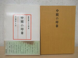 ◇K7223 書籍「中国の印章」1977年 漢字デザイン 羅福頤 王人聡 安藤 更生 二玄社
