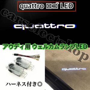 即納■送料込み■[quattro]ロゴ アウディ LED カーテシ Audi ウェルカムランプ A1A4A5A6A7A8S4S5S6S7S8 RS4RS5RS6RS7Q5Q7R8 ライト 社外