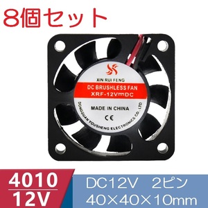 8個セット 小型クーリングファン V12V 40×40×10mm 4010 2ピン（冷却 DC ファン クーラー 空冷 メモリ 送風 排気 換気,