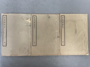 AU918「東塾読書記 不揃」3冊21巻 上海中華書局 (検骨董書画掛軸巻物拓本金石拓本法帖古書和本唐本漢籍書道中国