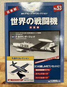 世界の戦闘機　決定版　No.53　リパブリック　F-84　サンダージェット　未開封品