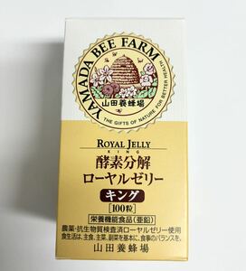 山田養蜂場 ローヤルゼリー キング 100粒