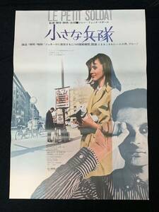 小さな兵隊　ジャン=リュック・ゴダール監督　B2ポスター　映画ポスター　レトロ　当時物　（R98）