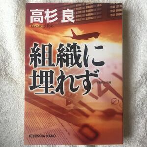 組織に埋れず (光文社文庫) 高杉 良 9784334746834