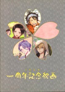 「刀剣乱舞　一周年記念祝画」　2016年　定価1500円