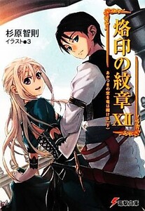 烙印の紋章(12) あかつきの空を竜は翔ける(下) 電撃文庫/杉原智則【著】