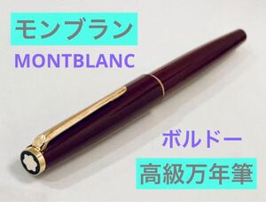 【1970年代製】モンブラン高級万年筆 ボルドーMONTBLANC ヴィンテージ　 筆記用具 文房具　検索　ボールペン　シャープペン　ペリカン 