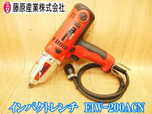 藤原産業　E-Value　ACインパクトレンチ　EIW-200ACN　インパクトレンチ　インパクト　レンチ　ボルト　締結　電動工具　100V