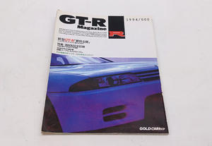 レア GT-R　Magazine 1994/000 平成7年発行 ゴールドCARトップ GTR 札幌市 平岸店　