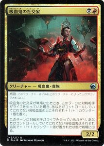 MTG マジック：ザ・ギャザリング 吸血鬼の社交家 フォイル イニストラード：真夜中の狩り MID-249 日本語版 クリーチャー 多色