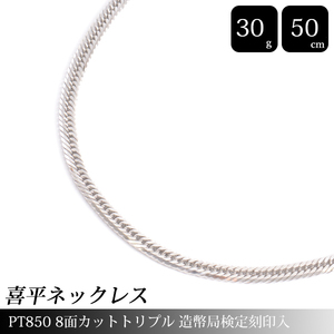 喜平 ネックレス PT850 8面カット トリプル 30g 50cm 造幣局検定刻印入 メンズ レディース チェーン プラチナ PT 中古