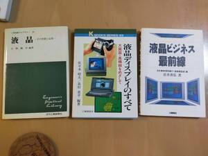 ★☆(ビジネス書) 液晶関連ビジネス書 ３冊まとめて (No.4598)☆★