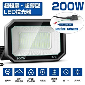 送料込 6台 LED投光器 200W 3200W相当 超高輝度 25000lm 極薄型 LED 作業灯 昼光色 6000k IP66 防水防塵 広角 屋外 照明 AC80V-150V LT-03A