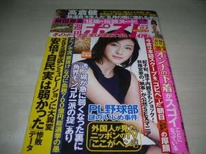 週刊ポスト　NO.43　2014年12月05日号　広末涼子 表紙　高倉健　柳ゆり菜　麻田奈美　大場久美子